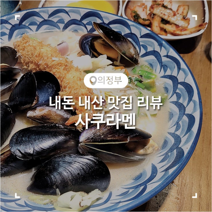  의정부 회룡역 돈가스 라멘 웨이팅 맛집 사쿠라멘