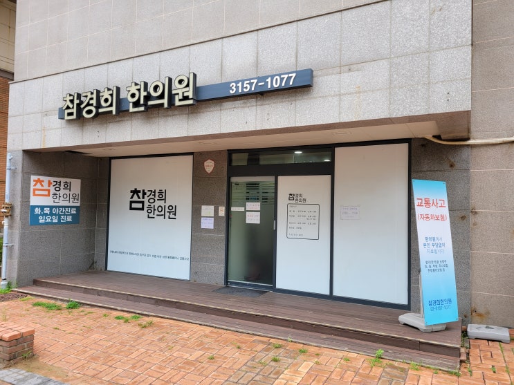  은평 뉴타운 참경희 한의원