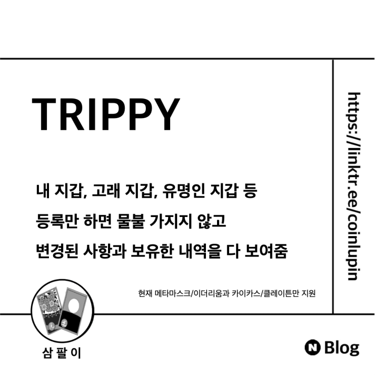 [Review] 메타마스크 & 카이카스 지갑 변경 내역 실시간 알림 앱 트리피 TRIPPY 소개