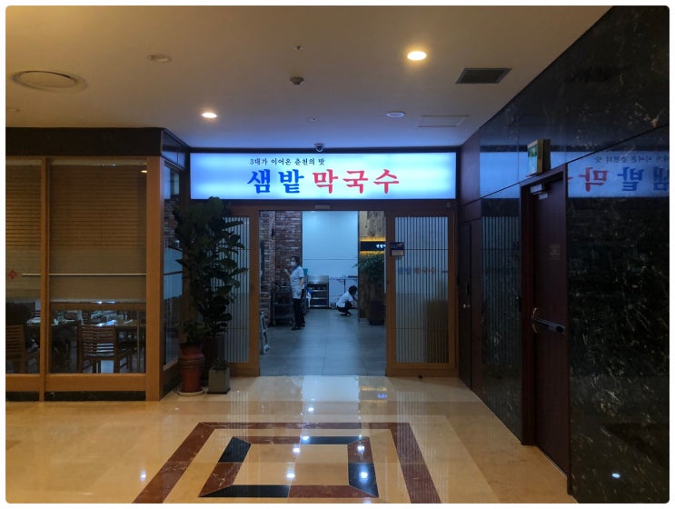  서초동 막국수 맛집 샘밭막국수 주말 늦은 점심 후기~ 온면 녹두전 감자전 섞어전 편육 보쌈 샘밭정식 부침두부 모두부 메밀전 모듬전 조개탕 배추와보쌈속