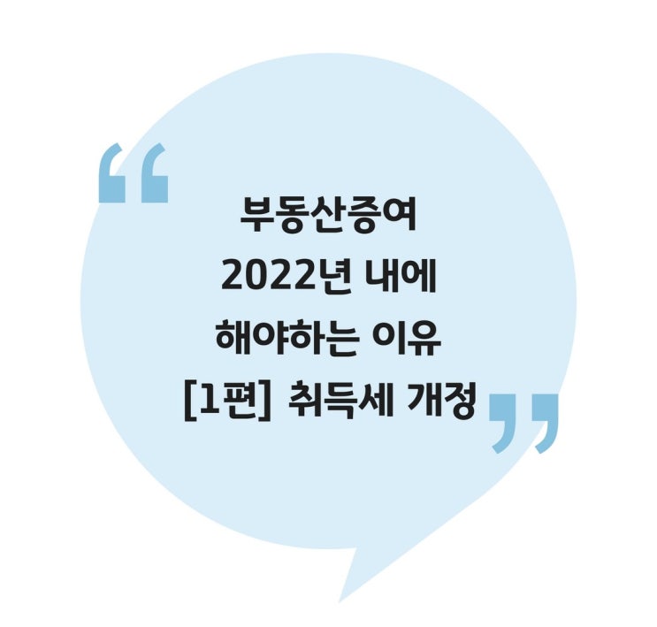  [증여] 부동산증여 2022년 내에 해야하는 이유 [1편] 취득세 개정
