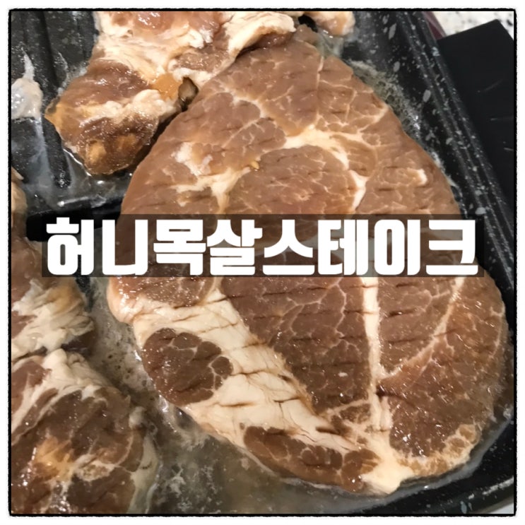 영푸드 허니목살스테이크 가족 캠핑요리 목살스테이크레시피 후기 영푸드 허니목살스테이크 가족 캠핑요리 목살스테이크레시피 후기