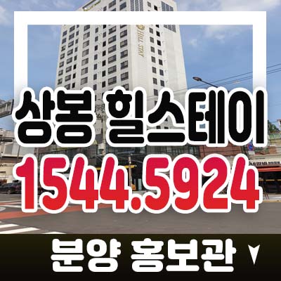 상봉 힐스테이 상봉동 즉시입주 후분양 도시형생활주택 매매,전세 갭투자 가능한 분양정보 상봉 힐스테이 상봉동 즉시입주 후분양 도시형생활주택 매매,전세 갭투자 가능한 분양정보