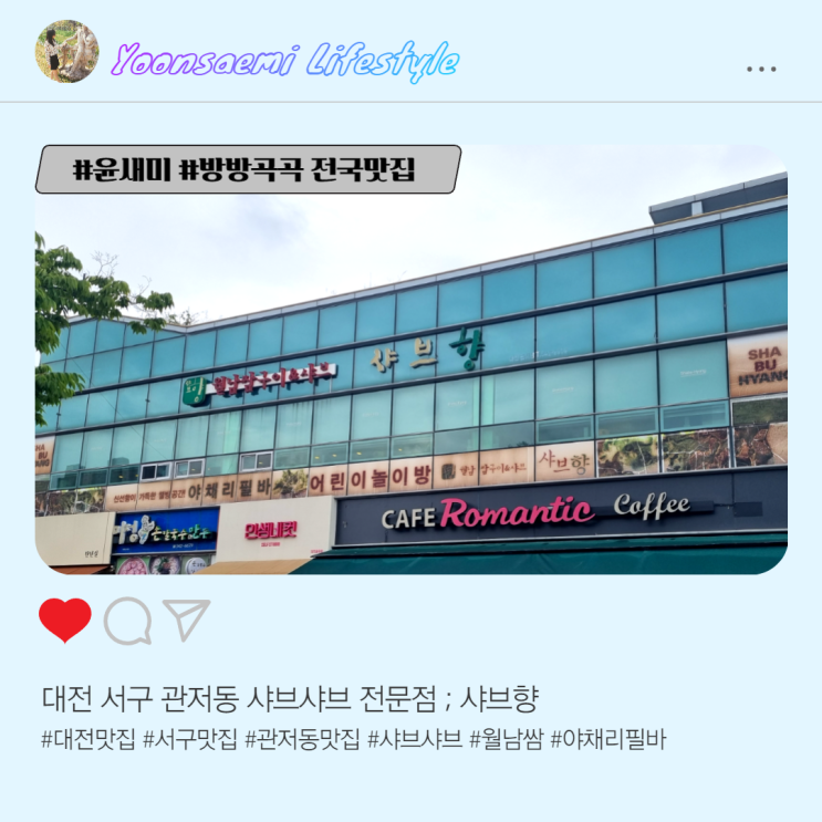 대전 서구 관저동 맛집 ; 샤브향