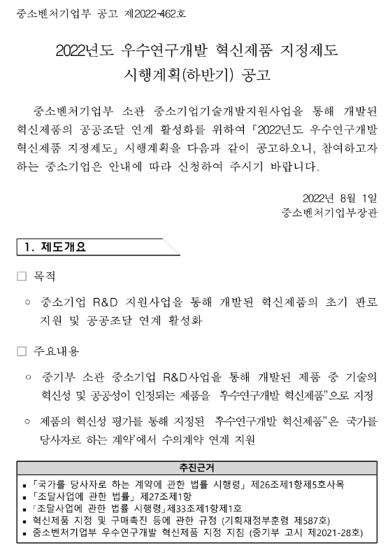 2022년 하반기 우수연구개발 혁신제품 지정제도 시행계획 공고 2022년 하반기 우수연구개발 혁신제품 지정제도 시행계획 공고