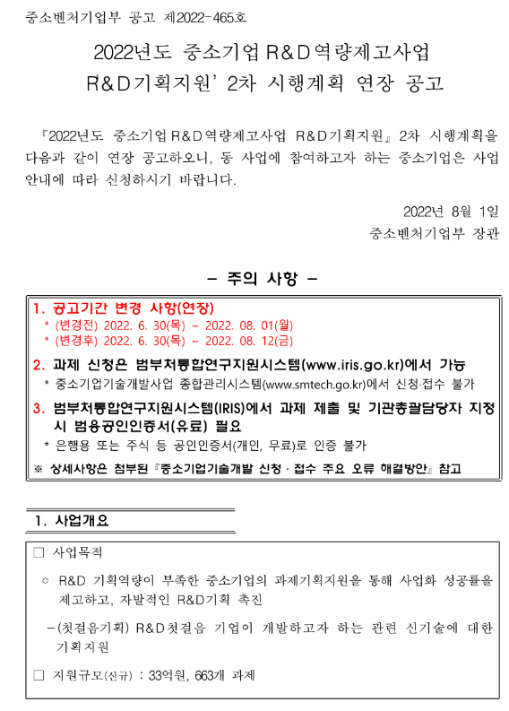 2022년 2차 중소기업R&D역량제고사업(R&D기획지원) 시행계획 연장 공고 2022년 2차 중소기업R&D역량제고사업(R&D기획지원) 시행계획 연장 공고