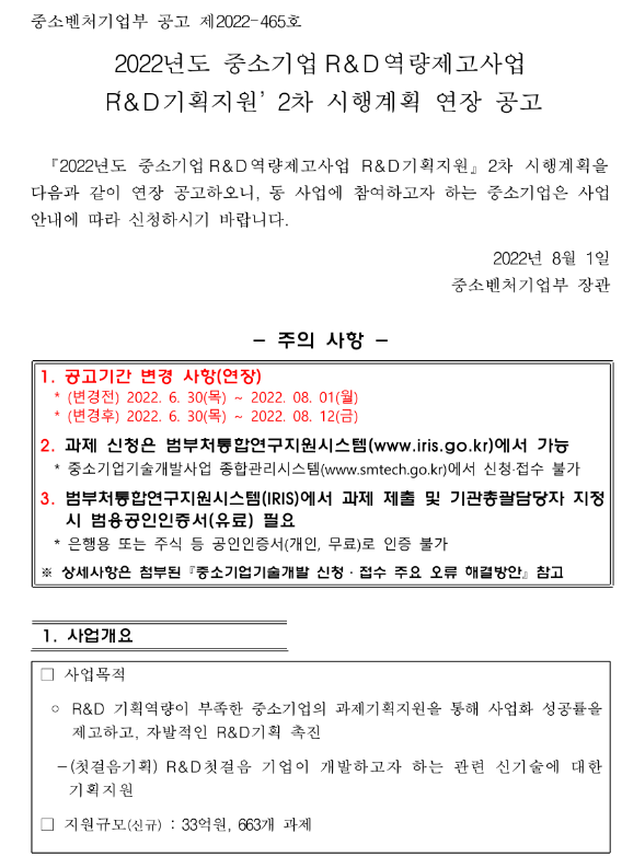 2022년 2차 중소기업R&D역량제고사업(R&D기획지원) 시행계획 연장 공고