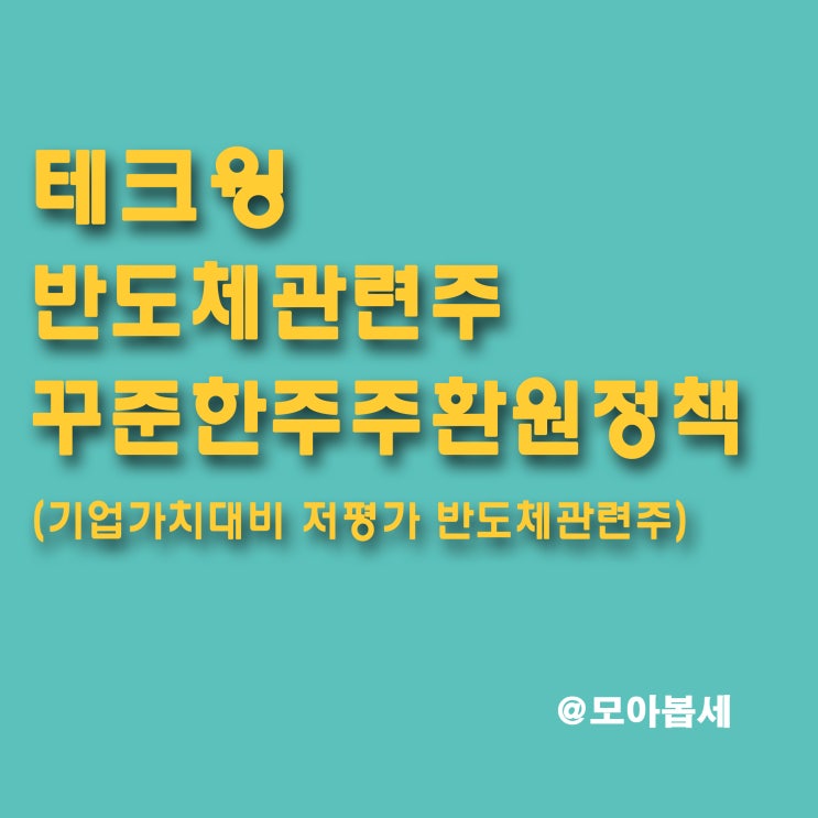  테크윙 - 반도체관련주로 꾸준한 저평가구간 무상증자이후 앞으로의 전망