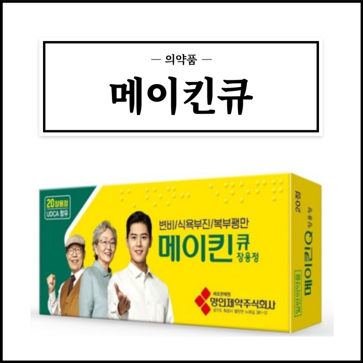  메이킨큐, 효능효과/복용법/부작용/주의사항 등 간단정리