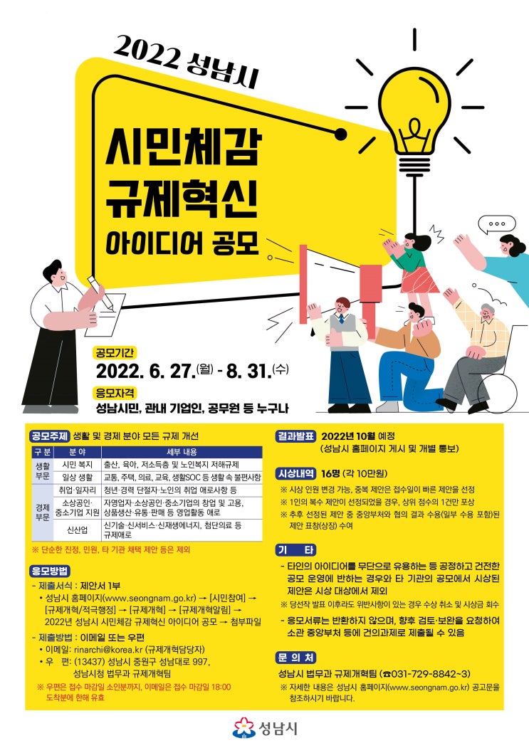  2022년 성남시 시민체감 규제혁신 아이디어 공모공모전