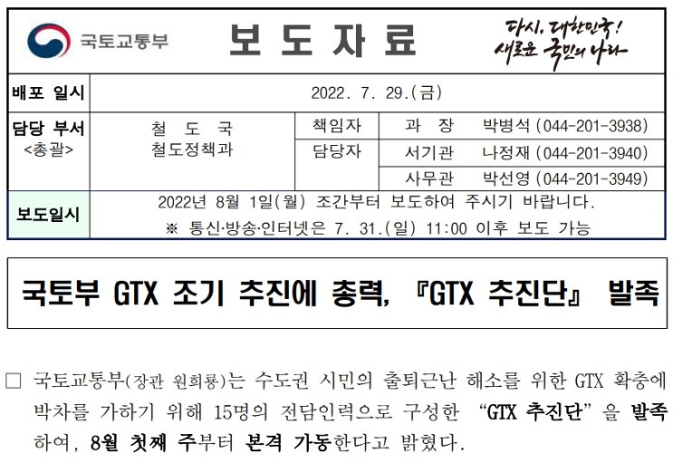 GTX 조기 추진 『GTX 추진단』 발족