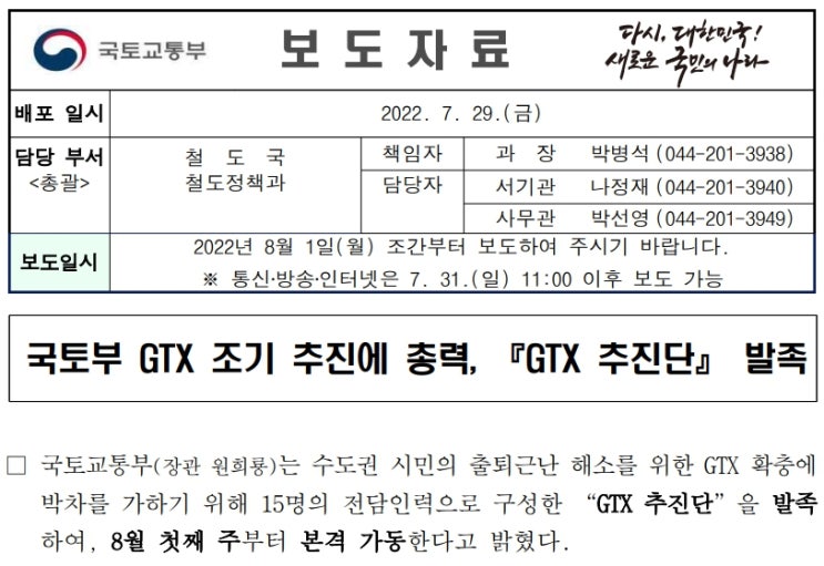  GTX 조기 추진 『GTX 추진단』 발족
