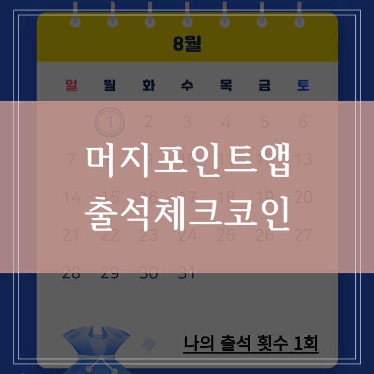  출석체크 이벤트 8월 한 달간 머지포인트 출석 시 최대 17000원코인 지급