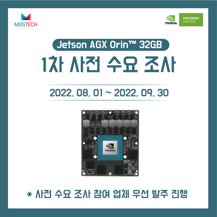 [8/1~9/30]NVIDIA Jetson AGX ORIN(32GB) 사전 수요 조사 - 1차