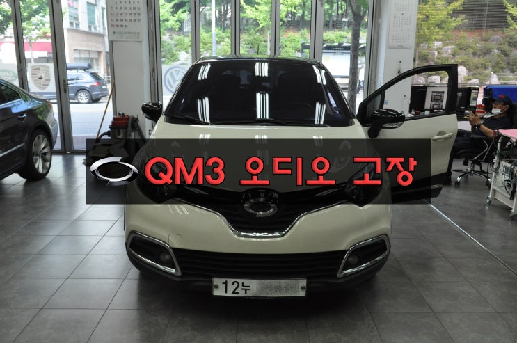  르노코리아자동차 QM3오디오 QM3네비 SMART connect LIGHT 스마트컨넥트라이트 전원불량 블랙아웃 메인보드 고장수리 - 수원테크