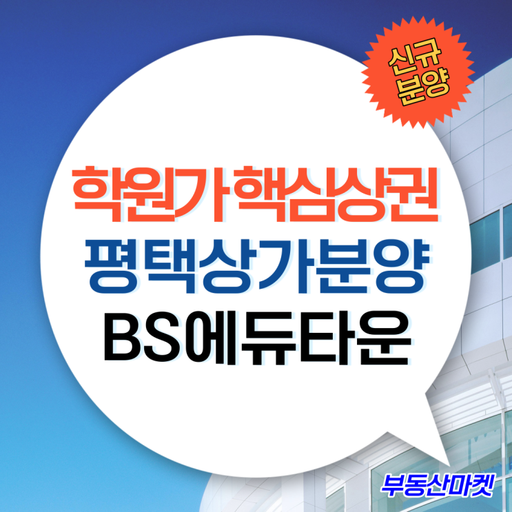  고덕신도시 학원가 핵심상권 BS에듀타운 평택상가분양