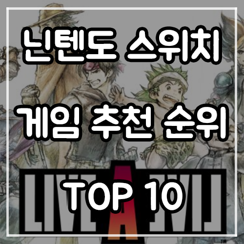 닌텐도 스위치 게임 추천 순위 및 할인 (22년 8월) 닌텐도 스위치 게임 추천 순위 및 할인 (22년 8월)