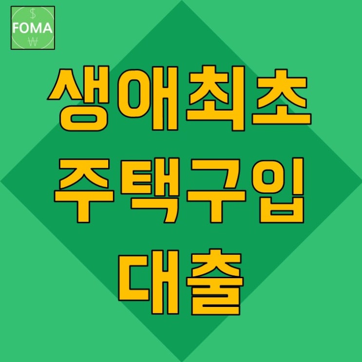  생애최초 주택구입대출 LTV 80%, 대출한도 최대 6억, DSR 40%