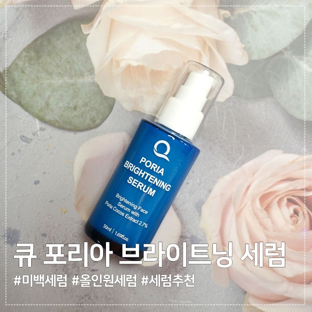  미백세럼추천 :) 큐 포리아 브라이트닝 세럼으로 깨끗하고 맑은피부 도전~!
