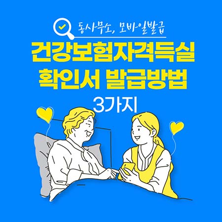  건강보험자격득실확인서 발급방법 3가지 모두 알아가세요
