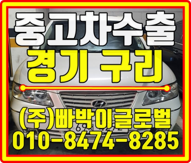 구리에서 그랜져TG 감가전혀없이 최고가로 중고차수출 매입처리 완료