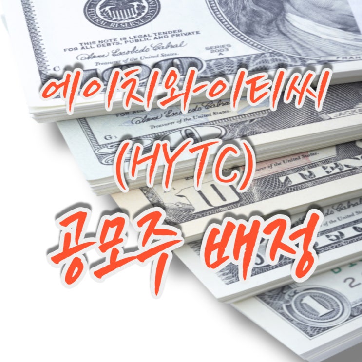 경제공부] 에이치와이티씨 배정 결과(ft. 현대자 증권) 나왔습니다.