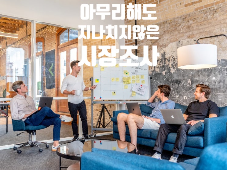  글로벌기업에서 배운 시장조사 방법 공개