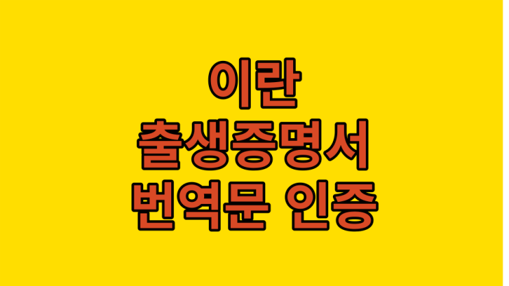  이란 출생증명서 번역 및 인증