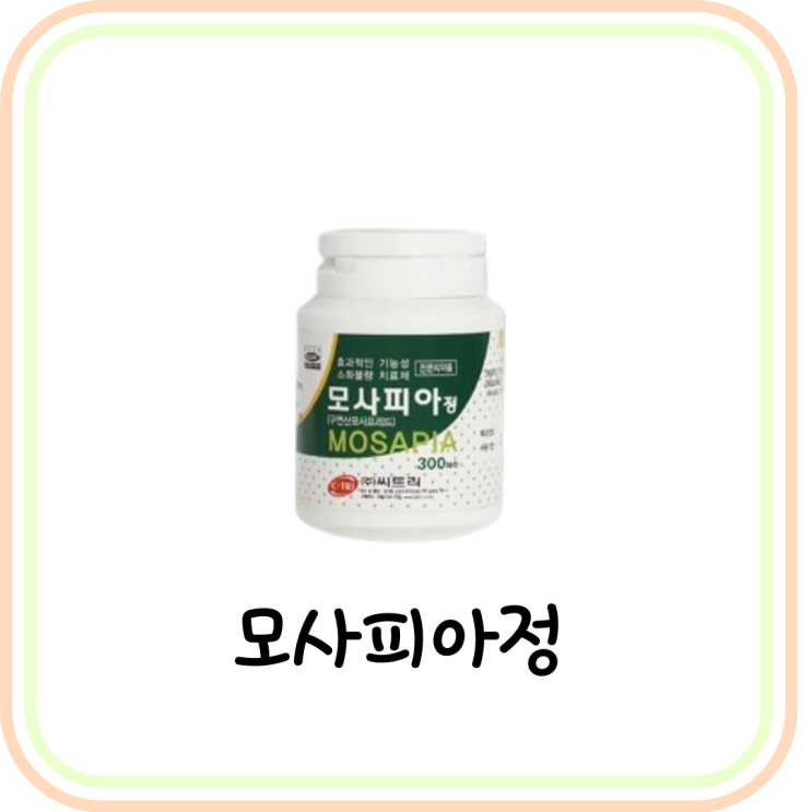 [속 쓰림 약] 모사피아정 성분/효능/부작용 요약 정리