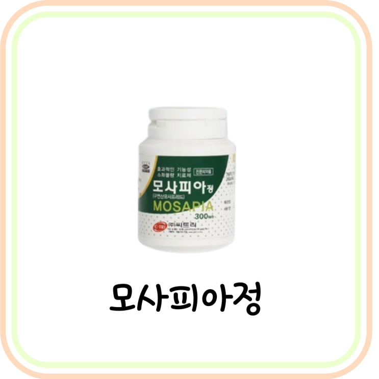  [속 쓰림 약] 모사피아정 성분/효능/부작용 요약 정리