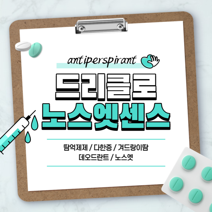  땀억제제 : 드리클로 노스엣 【#다한증 #겨드랑이 땀 #겨드랑이 땀 억제제 #데오드란트 #노스엣센스】
