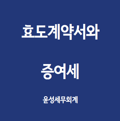  효도계약서에 따른 증여