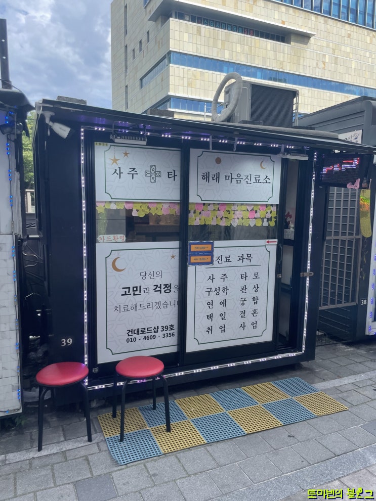  [건대타로/건대사주]해래진료소에서 사주 보고 왔습니다