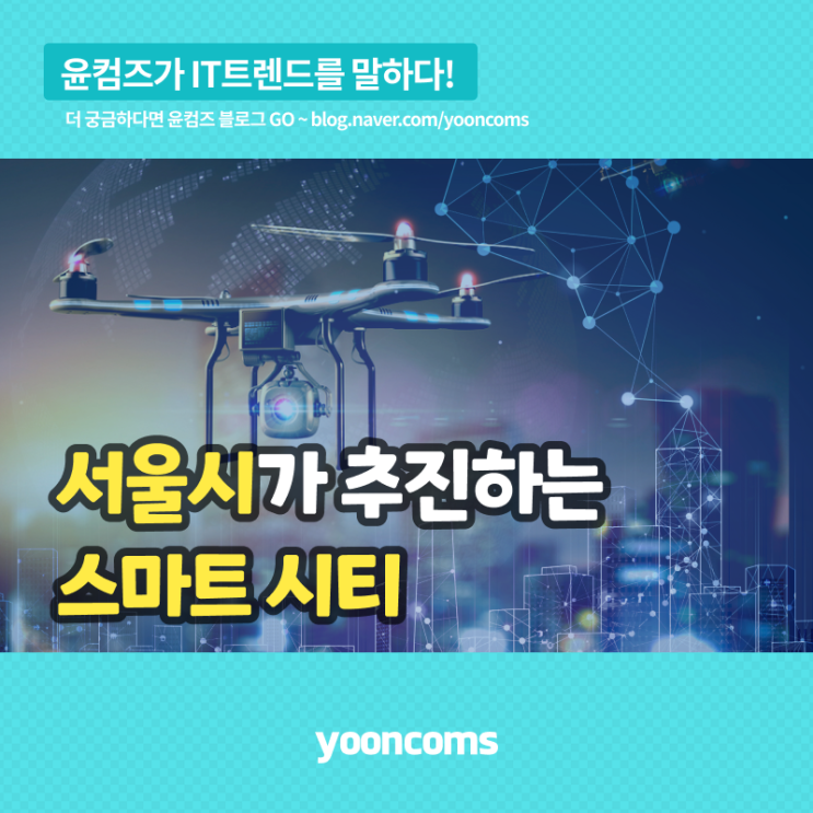  서울시가 추진하는 '스마트 시티'