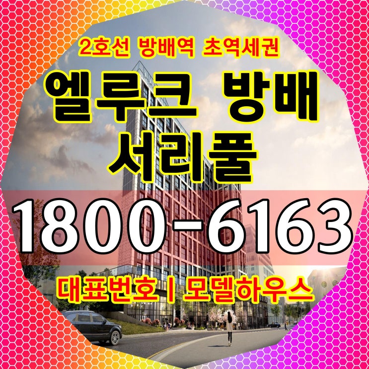 서초구 방배동 2호선 방배역 초역세권/14평, 22평대 엘루크 방배 서러풀 소형주택, 소형아파트 분양가~ 서초구 방배동 2호선 방배역 초역세권/14평, 22평대 엘루크 방배 서러풀 소형주택, 소형아파트 분양가~