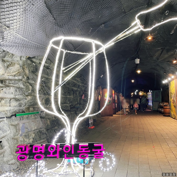  광명동굴, 티켓 할인받아서 알뜰하게 즐기는 여름휴가 (버스전용차선 주의, 야간개장 일정)
