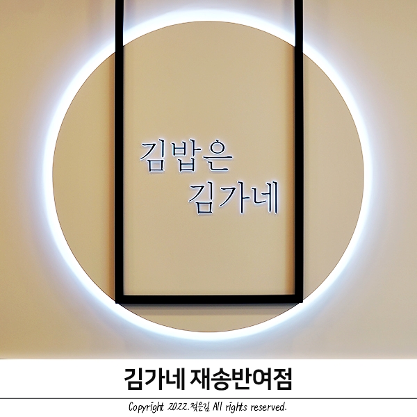 해운대 재송동 맛집 김가네 김밥 최고시다