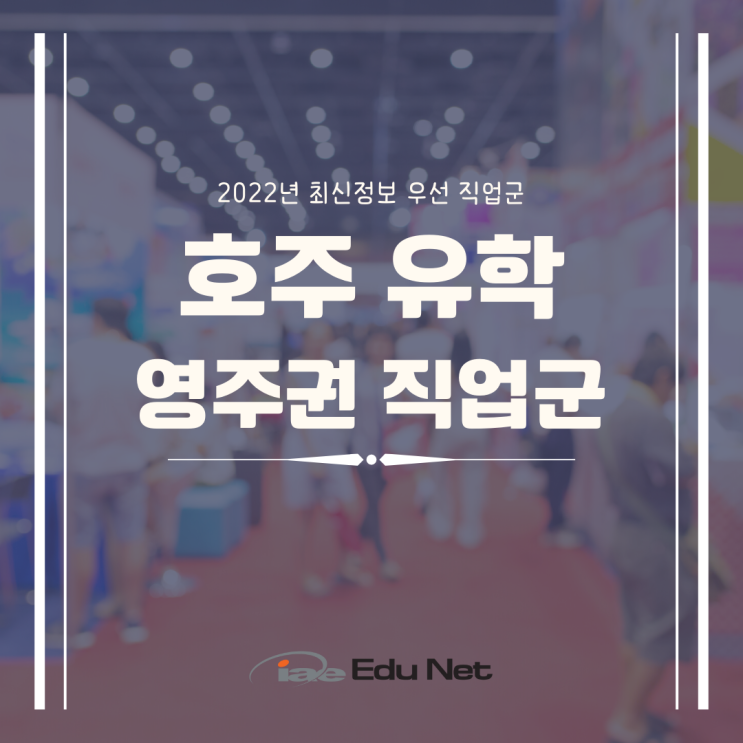  호주 유학을 통한 영주권 취득이 가능한 직업군 2022년 우선순위! (iae 유학네트 멜번)