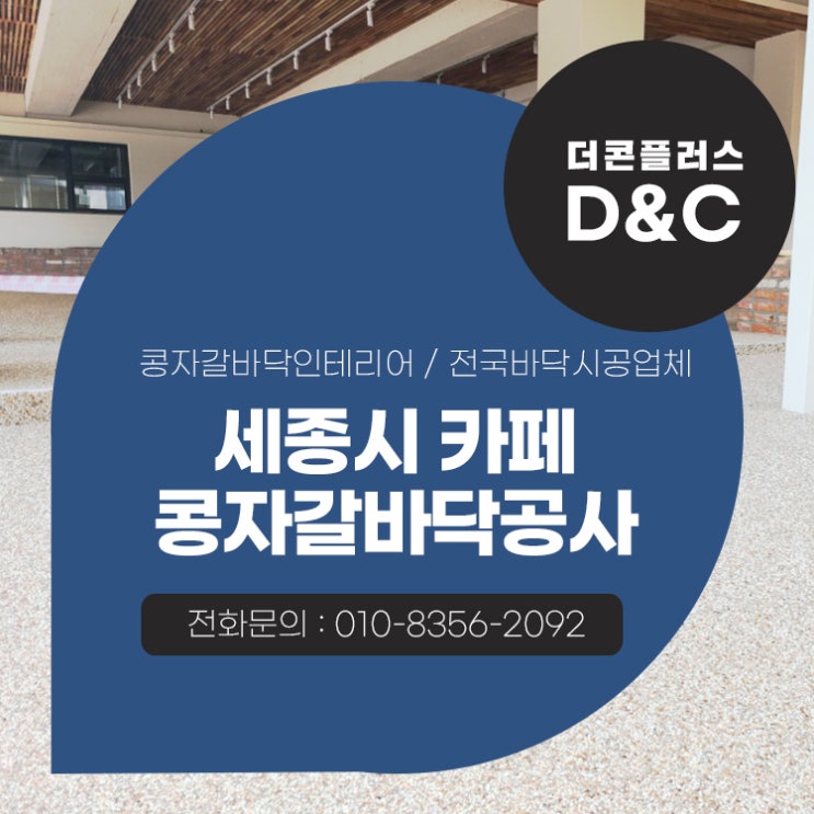  세종시 카페 콩자갈바닥공사 퀄리티 높은 작업의 이유