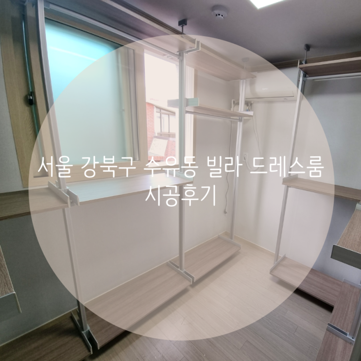  서울 강북구 수유동 빌라 의류수납 드레스룸 벽에 구멍을 뚫지 않는 시스템행거로 시공했어요^^