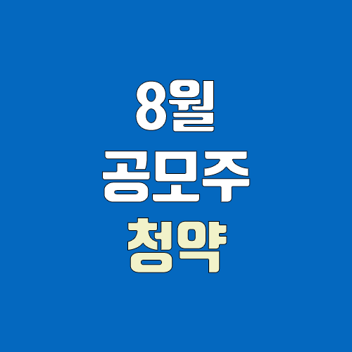 8월 공모주 청약 달력, IPO일정 (대성하이텍, 쏘카)