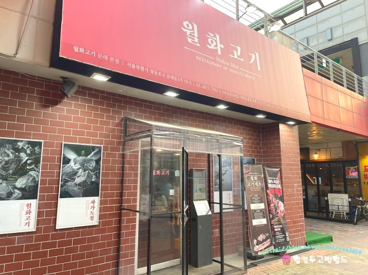  문래역 삼겹살 맛집 월화고기 후기.