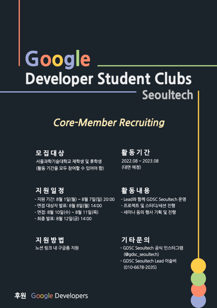 GDSC SeoulTech 2기 Core Member를 모집합니다!
