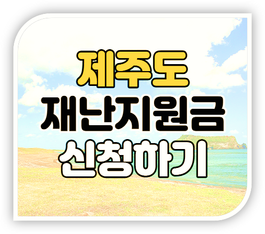  제주도 재난지원금 10만원 지원금액 지급대상 신청기간 신청방법
