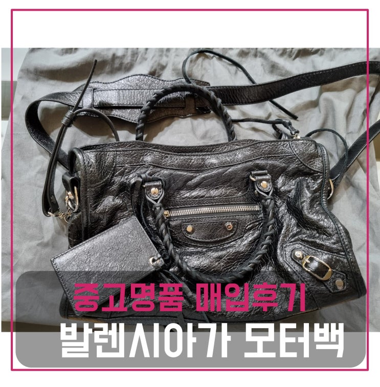  중고명품팔기 발렌시아가 시티 모터백
