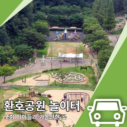 환호공원 놀이터 동물원 포항 아이와 가볼만한곳 환호공원 놀이터 동물원 포항 아이와 가볼만한곳