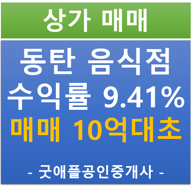 동탄 2 프랜차이즈 음식점, 상가 매매 (매매 : 문의/ 현금 6%/ 대출 9.41%)