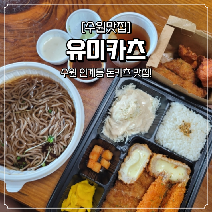  인계동 돈카츠 맛집 유미카츠