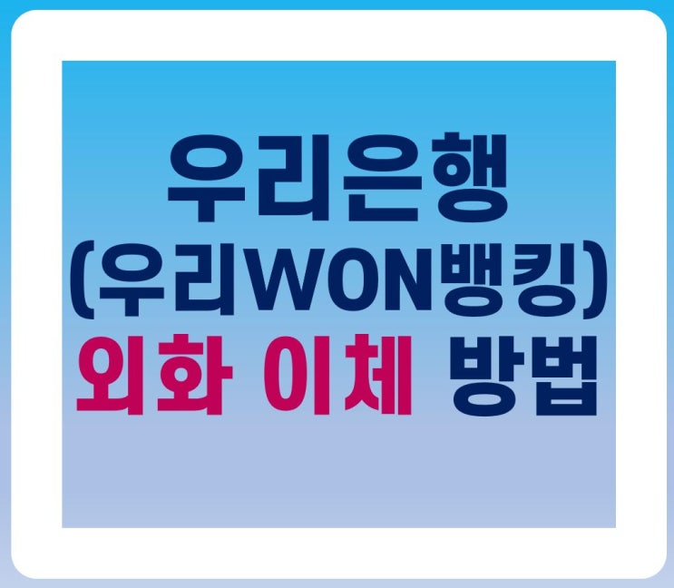  우리은행(우리WON뱅킹) 나무증권으로 외화이체 방법 1page정리!