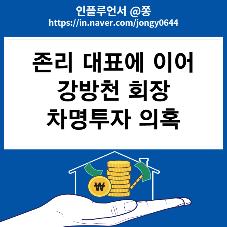 유퀴즈 강방천 그는 누구인가? 차명투자 의혹 은퇴선언 (+존리) 유퀴즈 강방천 그는 누구인가? 차명투자 의혹 은퇴선언 (+존리)